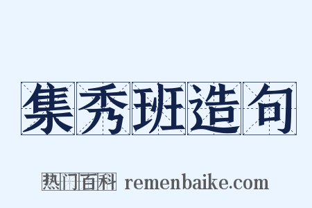集秀班造句是什么意思的图片